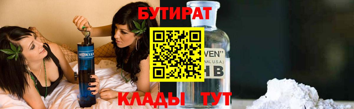 Бутират Butirat Луховицы